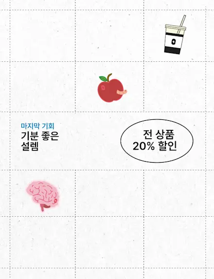 새 학기 맞이 세일. 20% 할인이 곧 종료됩니다. 할인이 종료되기 전에 NEW 한정판 스타일과 컬러를 만나보세요.