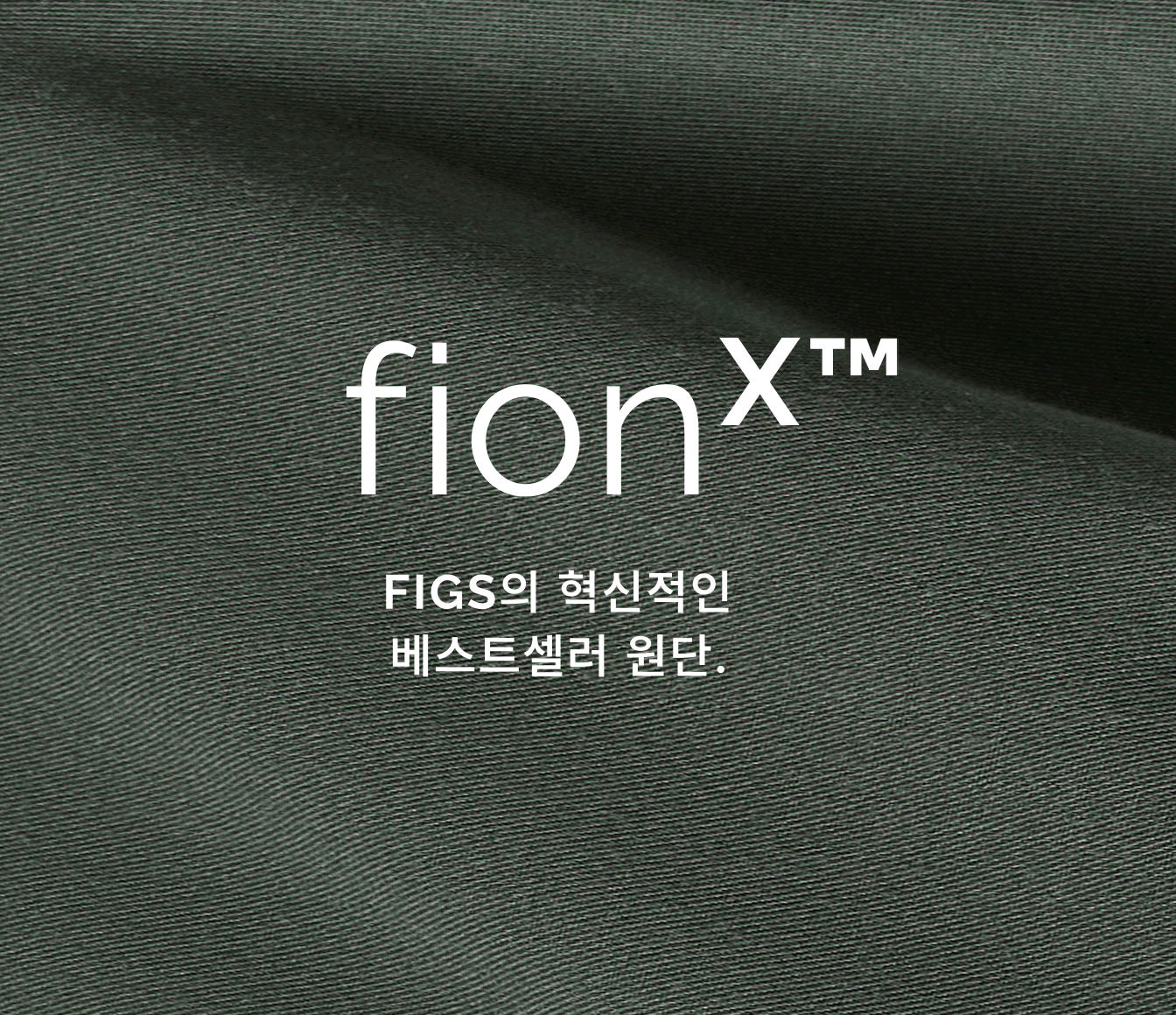 FIGS의 혁신적인 베스트셀러 원단. 