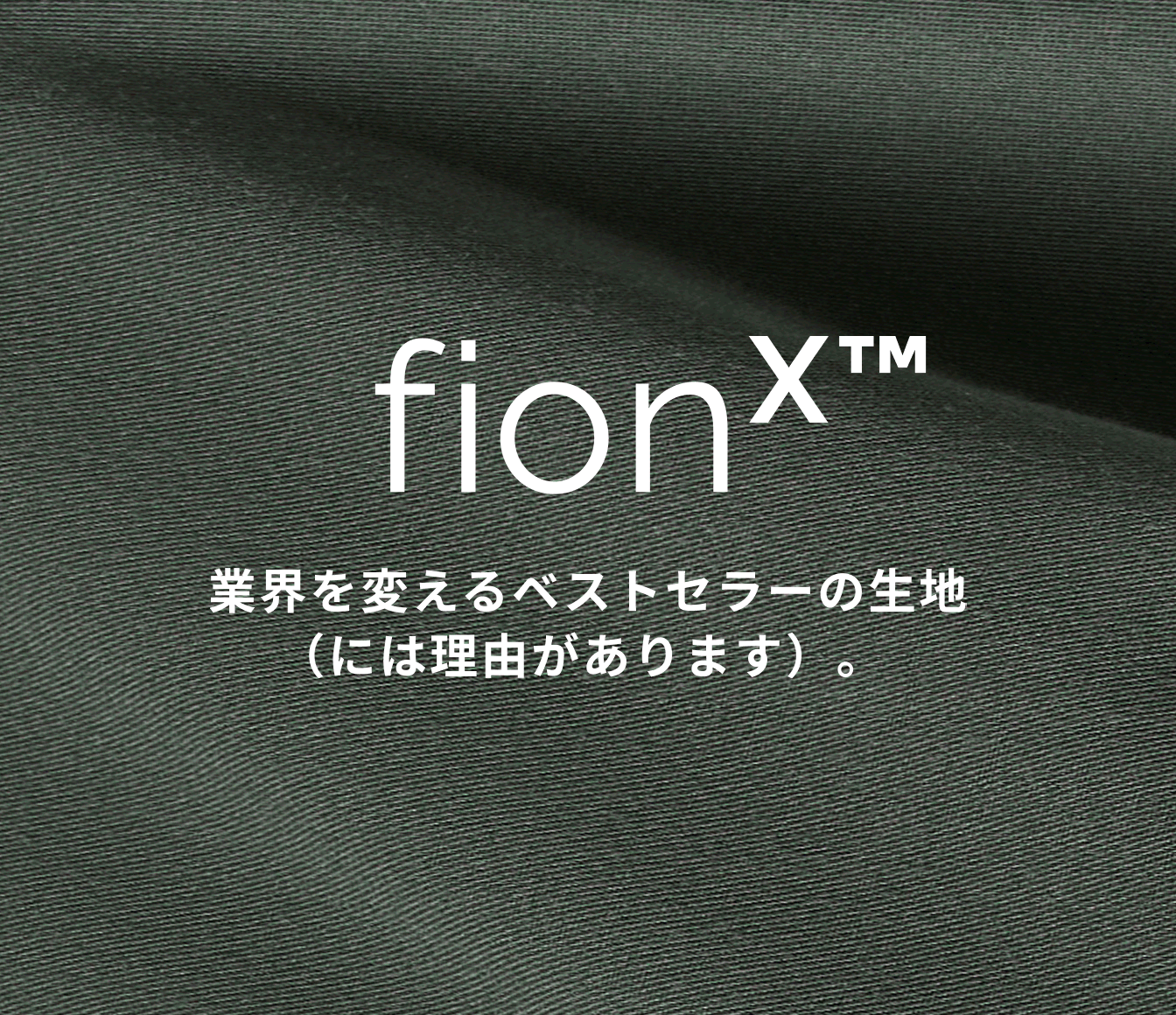 業界を一変させるベストセラーの生地（には理由があります）。 