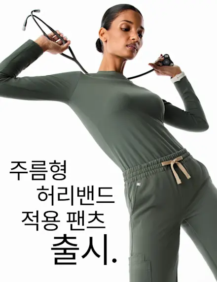 베스트셀러 아이템이 조절식 주름형 허리 밴드가 적용된 NEW 미드 라이즈로 디자인으로 출시되었습니다.