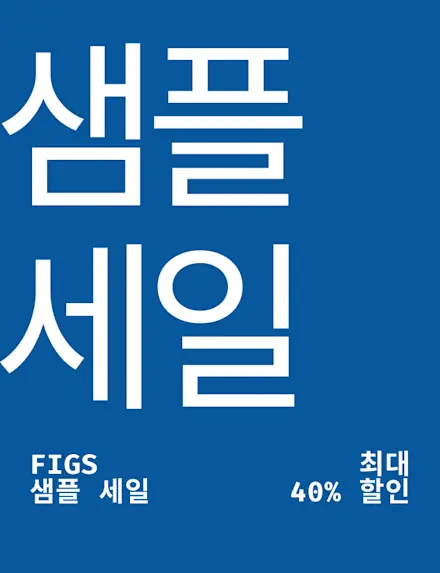 득템 기회를 놓치지 마세요! 일부 스타일 및 컬러 아이템을 최대 40% 할인된 가격으로 만나보세요.