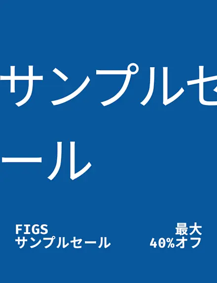 直感で選んだFIGSこそが最高のFIGSです。対象のスタイルとカラーが最大40%オフ。
