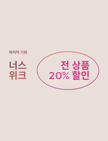 너스 위크 기념 NEW 컬러 아이템 포함 전 상품 20% 할인.