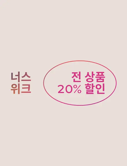 너스 위크 기념 NEW 컬러 아이템 포함 전 상품 20% 할인.
